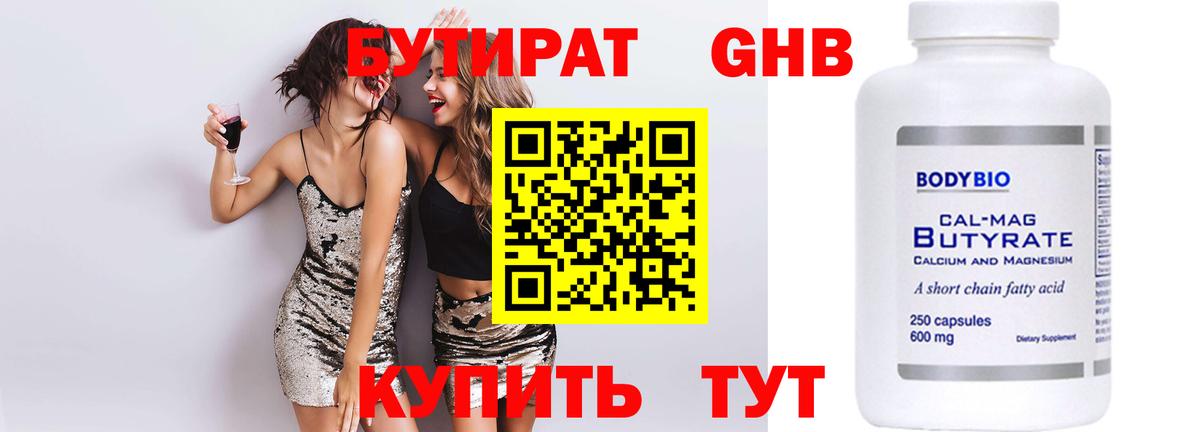 БУТИРАТ Butirat  Славянск-на-Кубани 