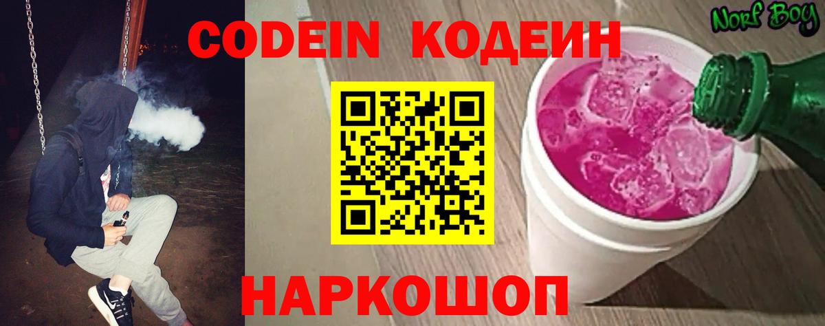Кодеиновый сироп Lean Purple Drank  Вход с VPN  Славянск-на-Кубани 
